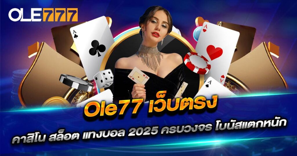 ole77 เว็บตรง