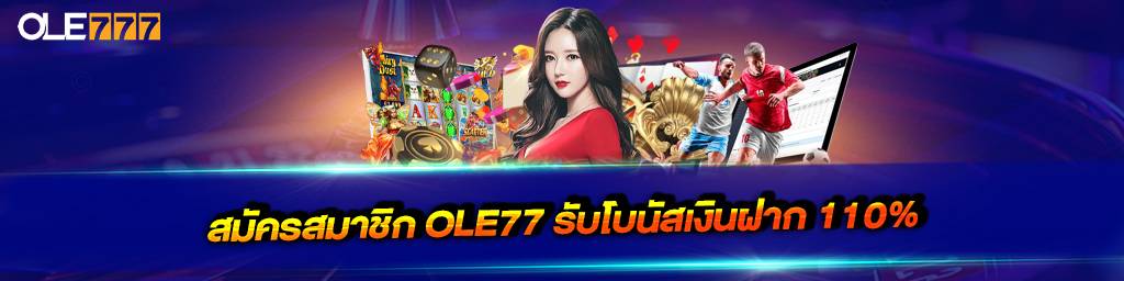 สมัครสมาชิกใหม่รับโบนัส 110%