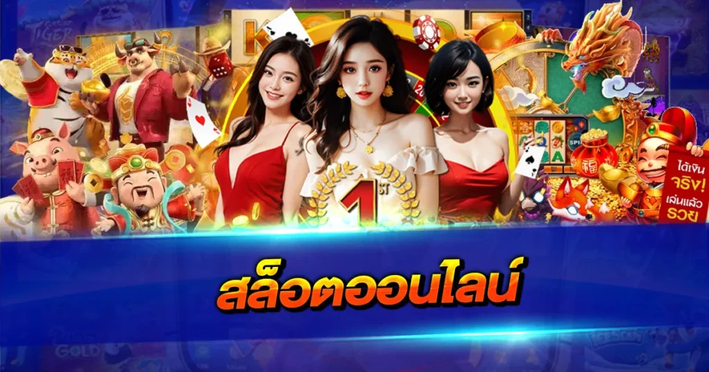 สล็อตออนไลน์